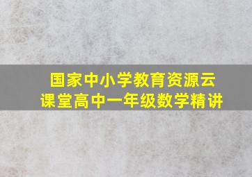 国家中小学教育资源云课堂高中一年级数学精讲