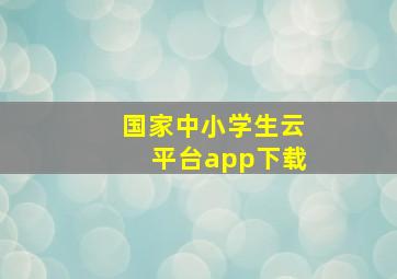 国家中小学生云平台app下载