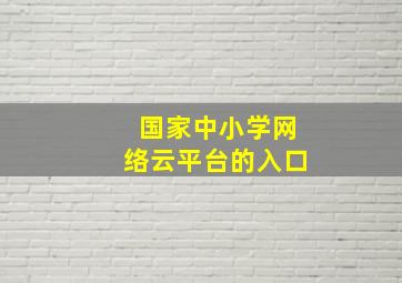 国家中小学网络云平台的入口