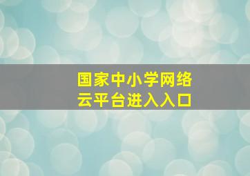 国家中小学网络云平台进入入口