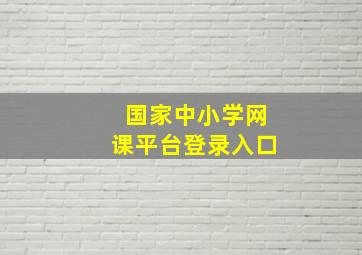 国家中小学网课平台登录入口