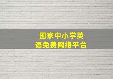 国家中小学英语免费网络平台