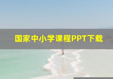 国家中小学课程PPT下载