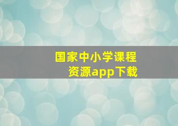 国家中小学课程资源app下载