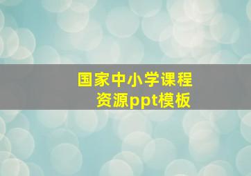 国家中小学课程资源ppt模板