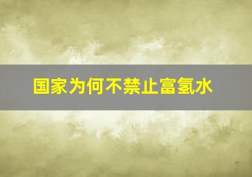 国家为何不禁止富氢水