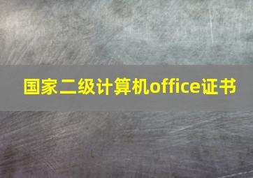 国家二级计算机office证书