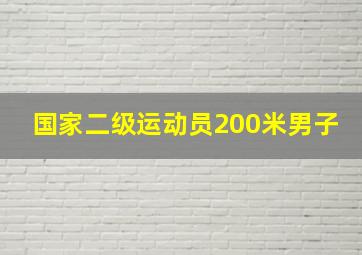 国家二级运动员200米男子