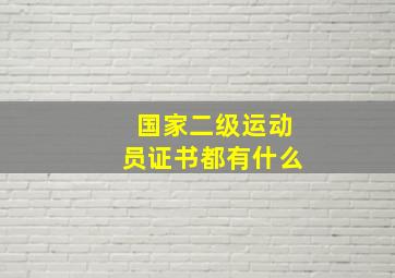 国家二级运动员证书都有什么