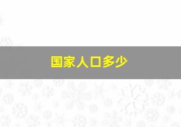 国家人口多少