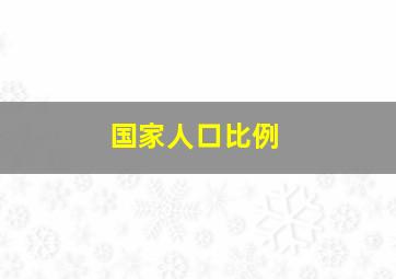 国家人口比例