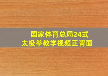 国家体育总局24式太极拳教学视频正背面