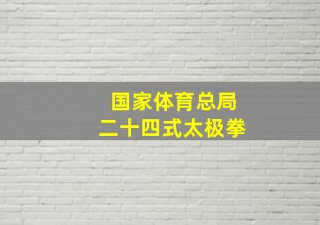 国家体育总局二十四式太极拳