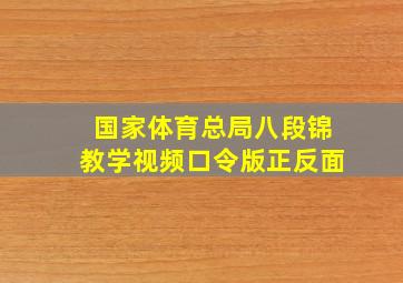 国家体育总局八段锦教学视频口令版正反面