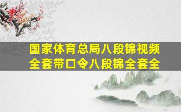 国家体育总局八段锦视频全套带口令八段锦全套全