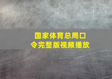 国家体育总局口令完整版视频播放