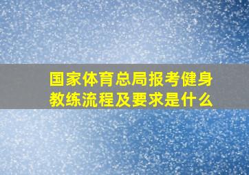 国家体育总局报考健身教练流程及要求是什么