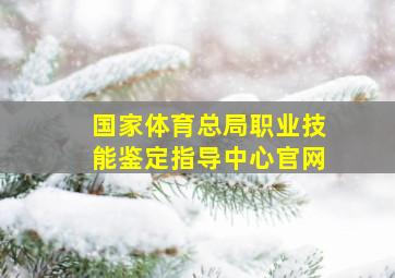 国家体育总局职业技能鉴定指导中心官网