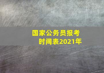 国家公务员报考时间表2021年