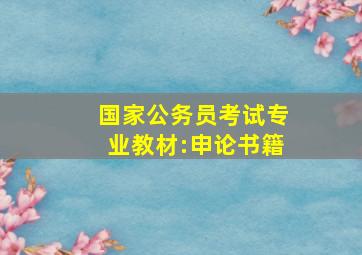 国家公务员考试专业教材:申论书籍