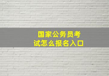 国家公务员考试怎么报名入口