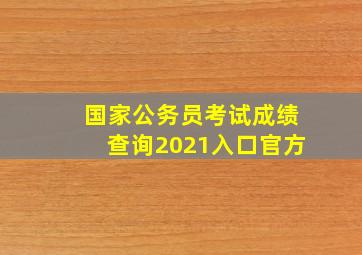 国家公务员考试成绩查询2021入口官方