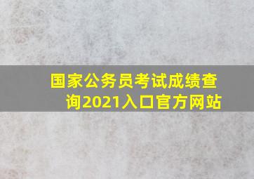 国家公务员考试成绩查询2021入口官方网站