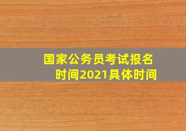 国家公务员考试报名时间2021具体时间