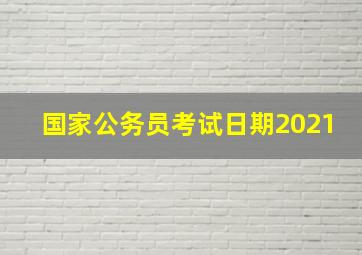 国家公务员考试日期2021