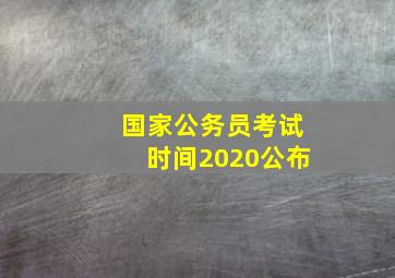 国家公务员考试时间2020公布