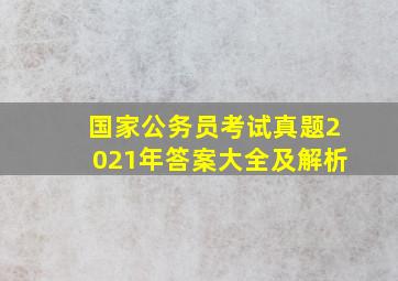 国家公务员考试真题2021年答案大全及解析