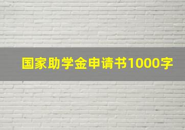 国家助学金申请书1000字