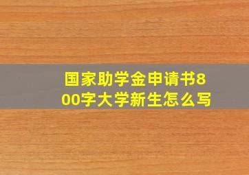 国家助学金申请书800字大学新生怎么写