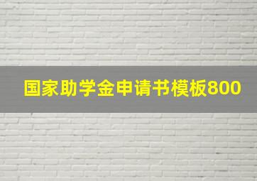 国家助学金申请书模板800