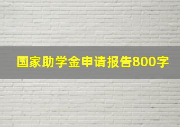 国家助学金申请报告800字