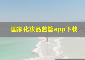 国家化妆品监管app下载