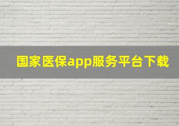 国家医保app服务平台下载