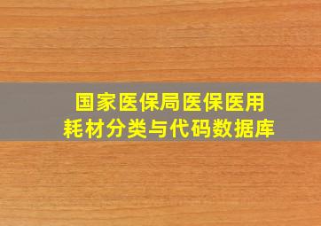 国家医保局医保医用耗材分类与代码数据库