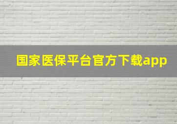 国家医保平台官方下载app