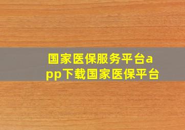 国家医保服务平台app下载国家医保平台