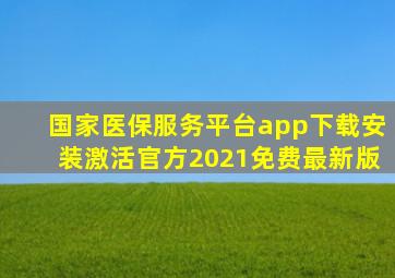 国家医保服务平台app下载安装激活官方2021免费最新版