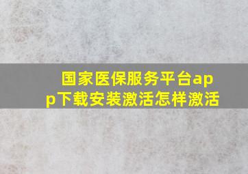 国家医保服务平台app下载安装激活怎样激活