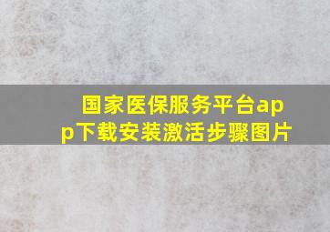 国家医保服务平台app下载安装激活步骤图片