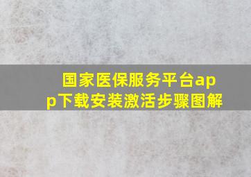 国家医保服务平台app下载安装激活步骤图解