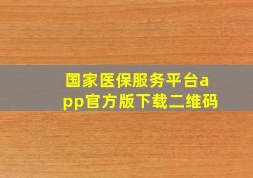 国家医保服务平台app官方版下载二维码