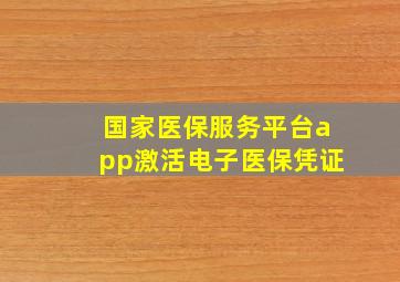 国家医保服务平台app激活电子医保凭证