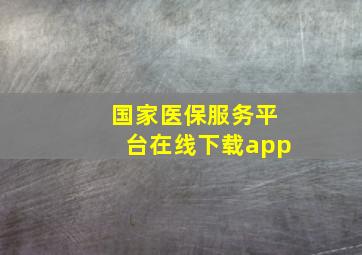 国家医保服务平台在线下载app