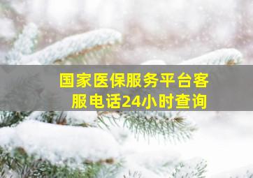 国家医保服务平台客服电话24小时查询