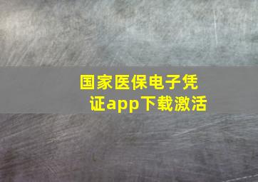 国家医保电子凭证app下载激活