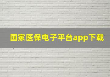 国家医保电子平台app下载